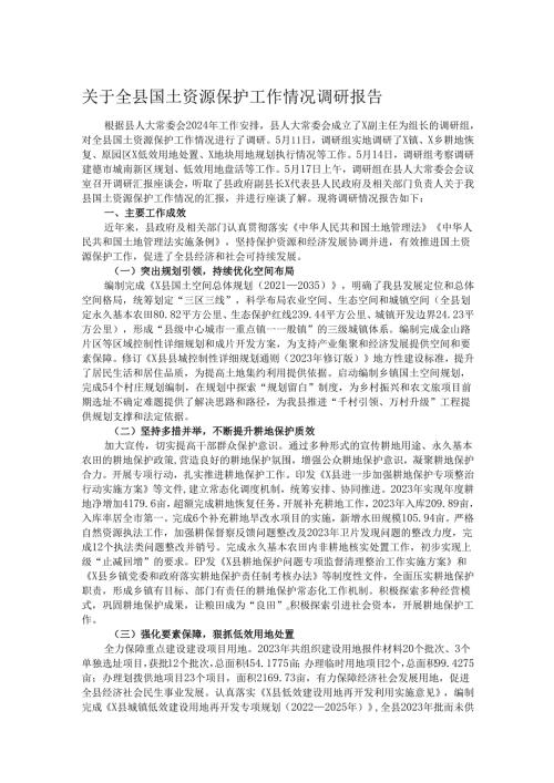 关于全县国土资源保护工作情况调研报告.docx