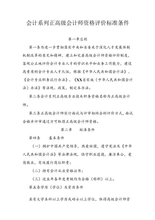 会计系列正高级会计师资格评价标准条件.docx