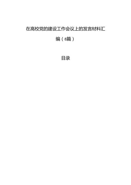 高校党的建设工作会议发言材料汇编（8篇）.docx