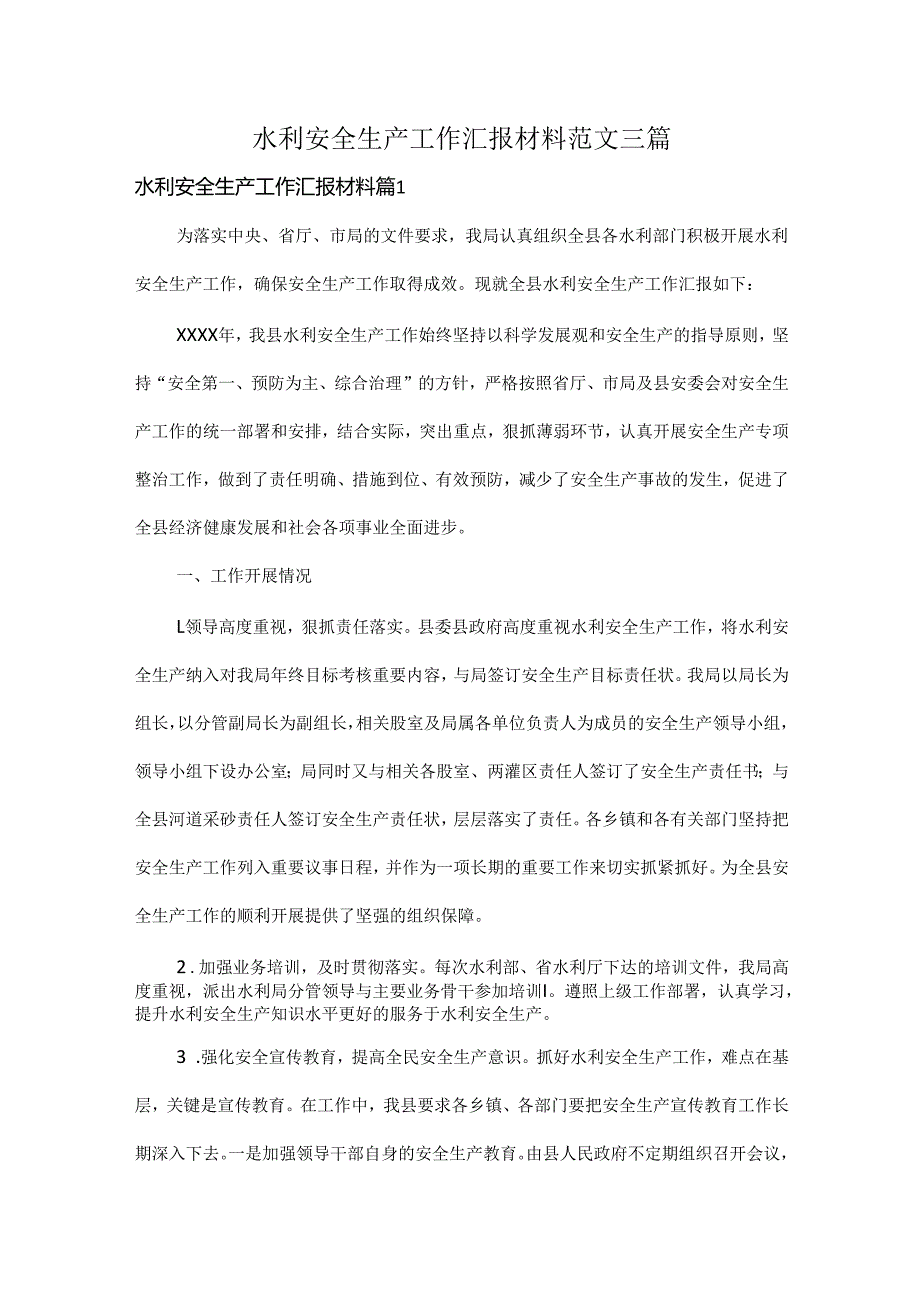 水利安全生产工作汇报材料范文三篇.docx_第1页