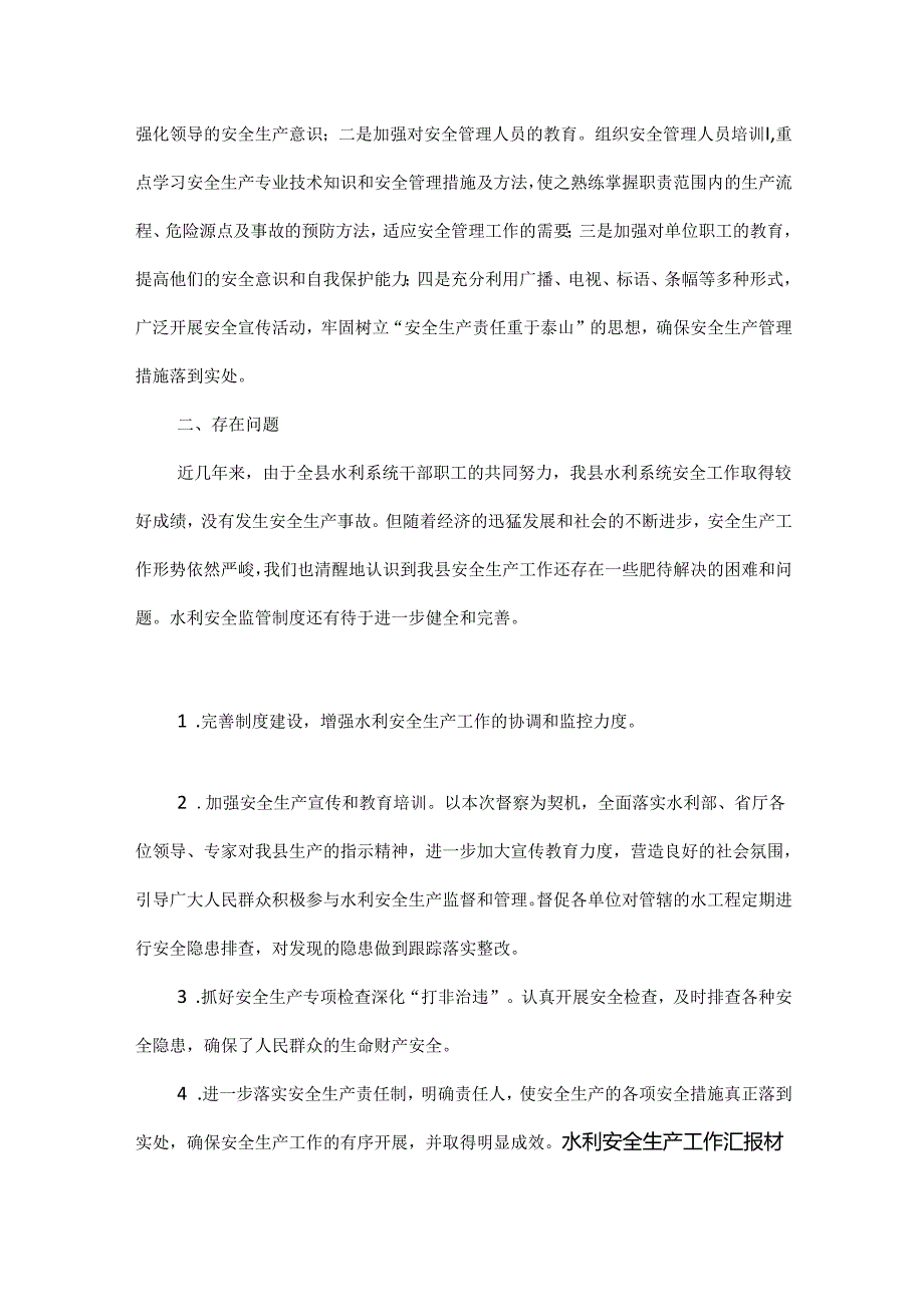 水利安全生产工作汇报材料范文三篇.docx_第2页
