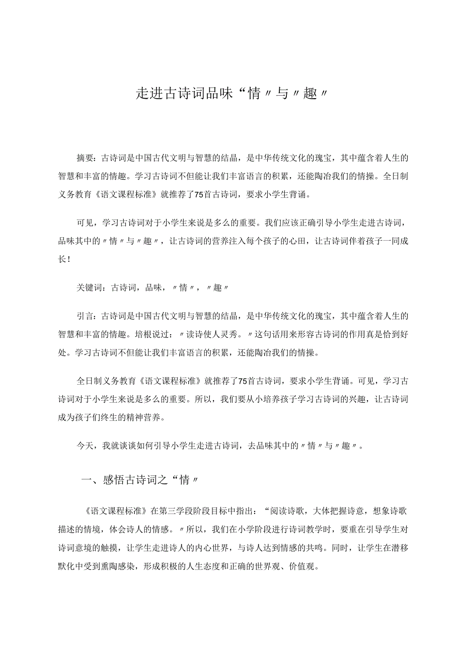 走进古诗词品味“情”与“趣” 论文.docx_第1页