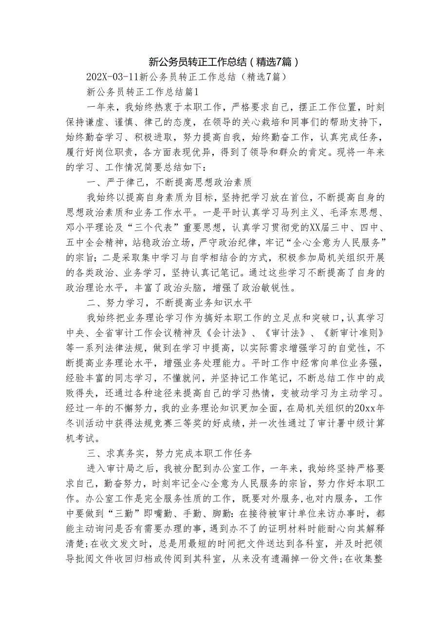 新公务员转正工作总结（精选7篇）.docx_第1页