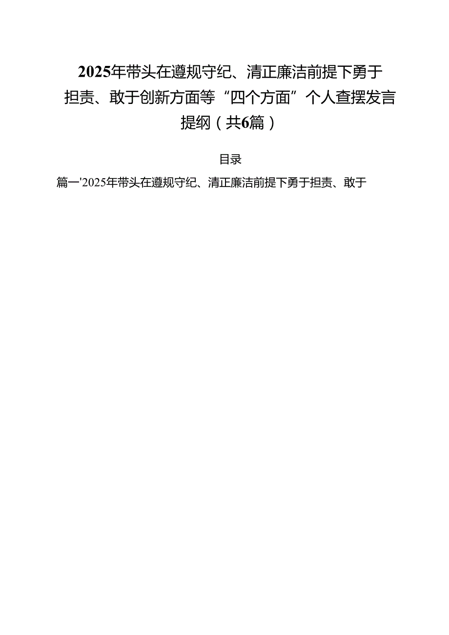 2025年带头在遵规守纪、清正廉洁前提下勇于担责、敢于创新方面等“四个方面”个人查摆发言提纲（共六篇）.docx_第1页