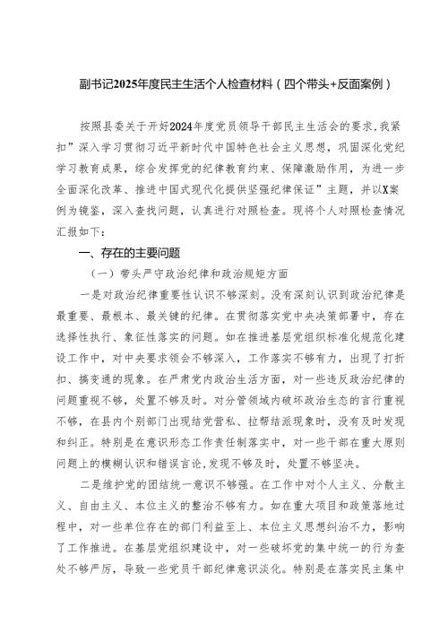 副书记2025民主生活个人检查材料（四个带头＋反面案例）（共8篇）.docx