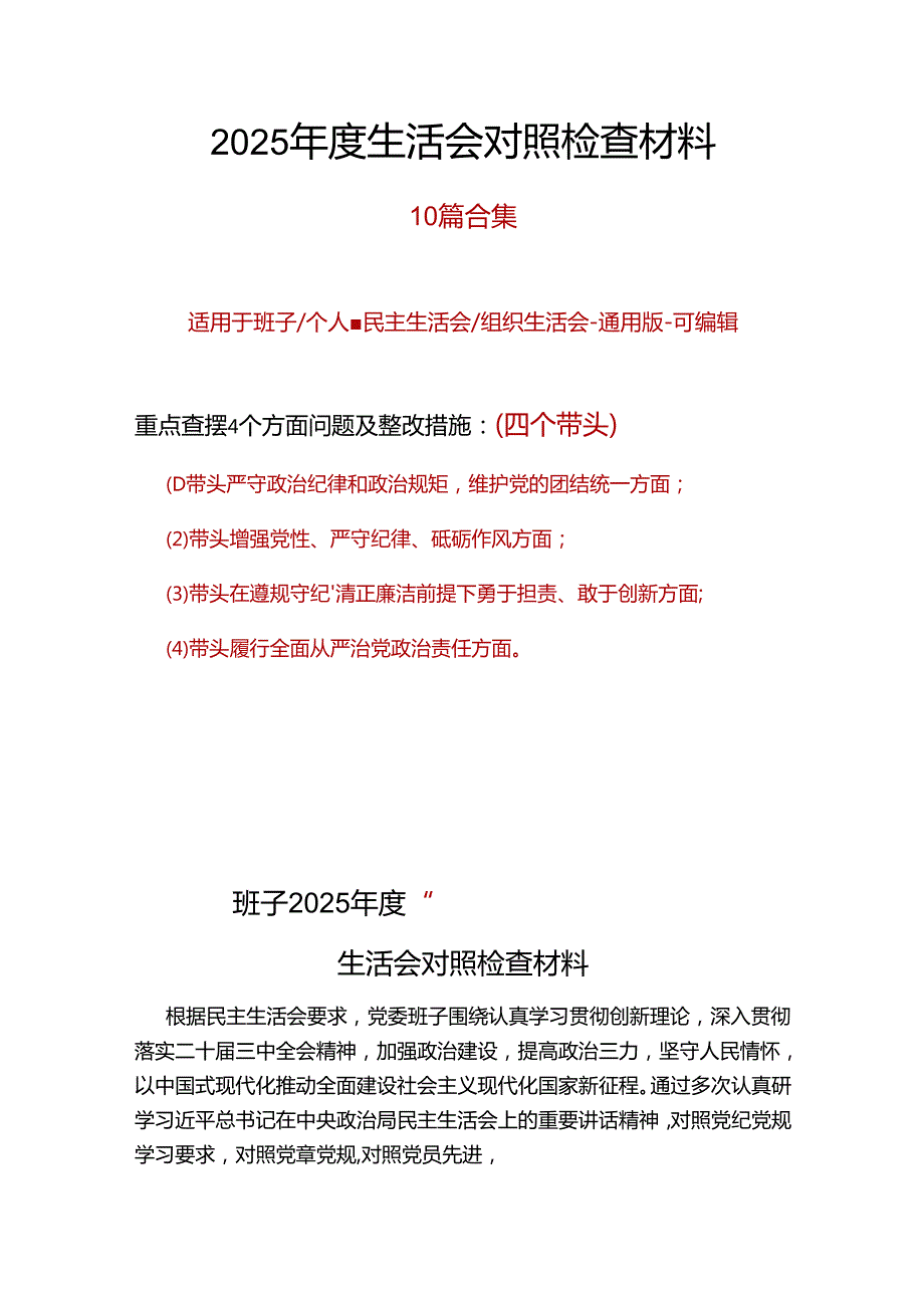某央企2024民主生活会对照检查材料(四个带头).docx_第1页