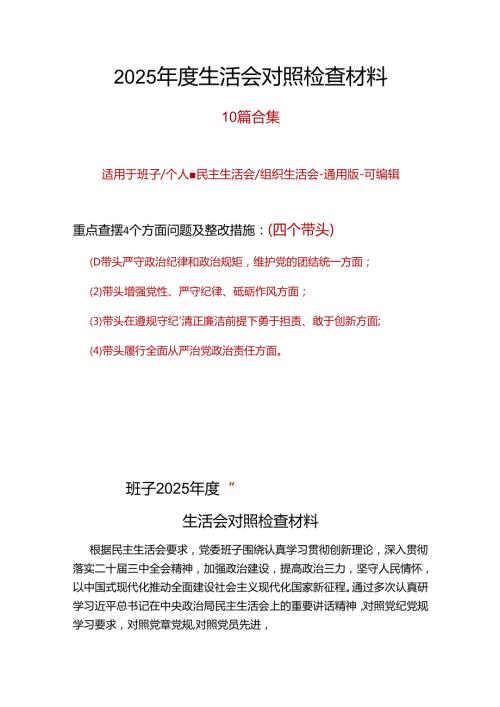 某央企2024民主生活会对照检查材料(四个带头).docx