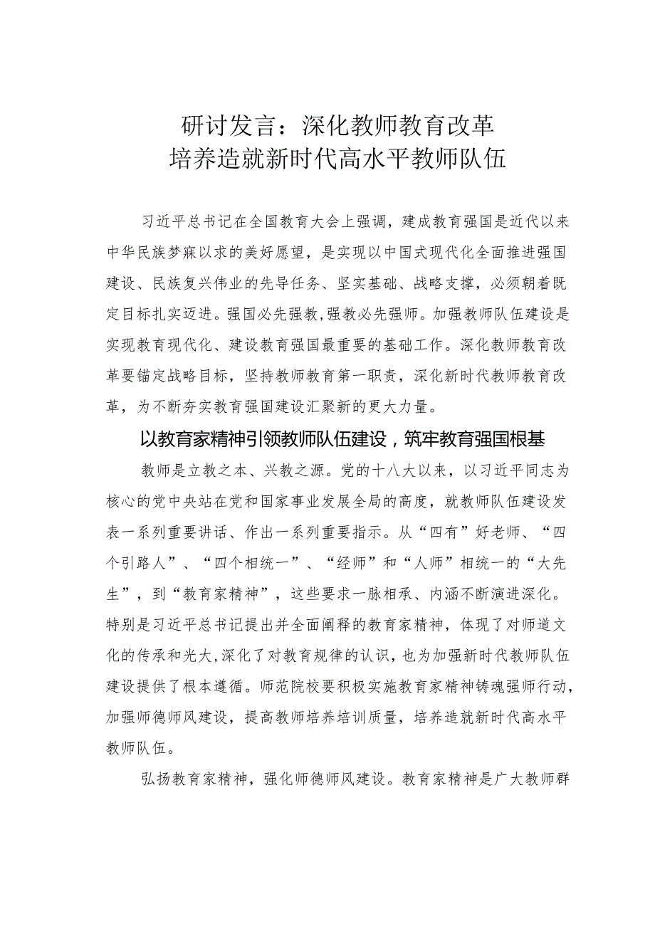研讨发言：深化教师教育改革培养造就新时代高水平教师队伍.docx_第1页