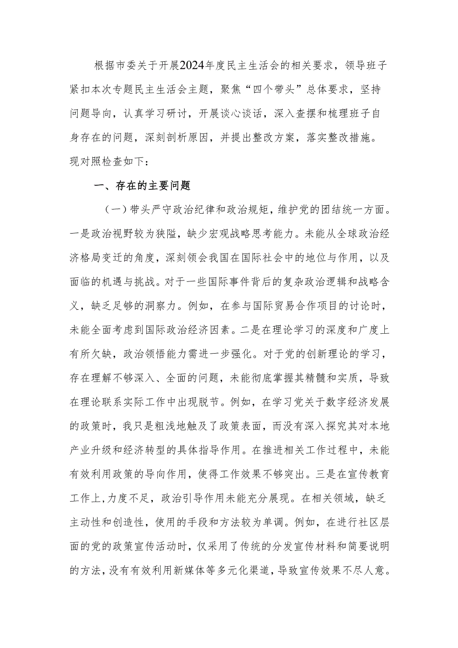 最新单位领导班子2024专题民主生活检查材料（“四个带头”+落实意识形态责任制）word可编辑文档.docx_第1页
