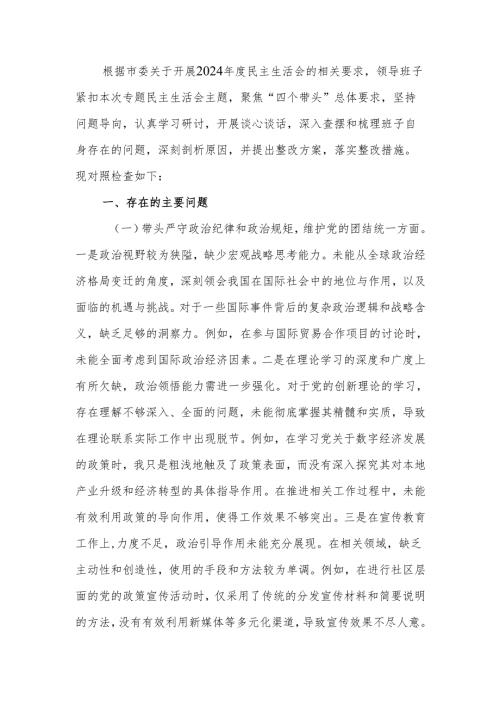 最新单位领导班子2024专题民主生活检查材料（“四个带头”+落实意识形态责任制）word可编辑文档.docx