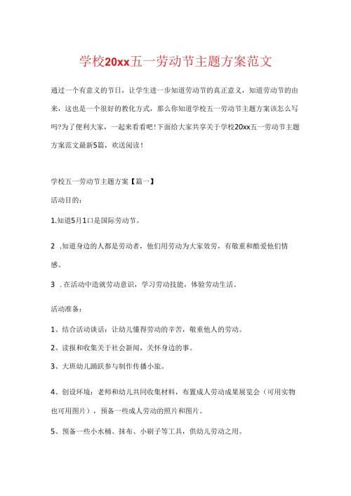 学校20xx五一劳动节主题方案范文.docx