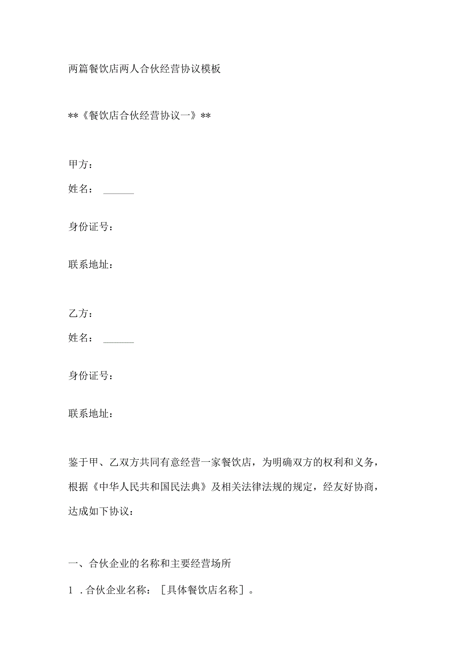 两篇餐饮店两人合伙经营协议模板.docx_第1页