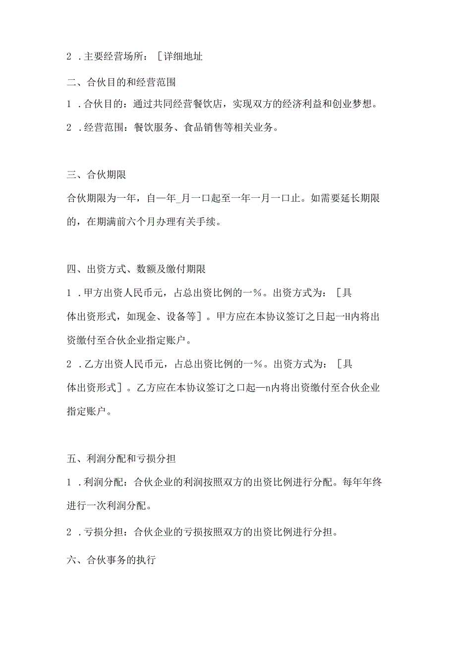 两篇餐饮店两人合伙经营协议模板.docx_第2页