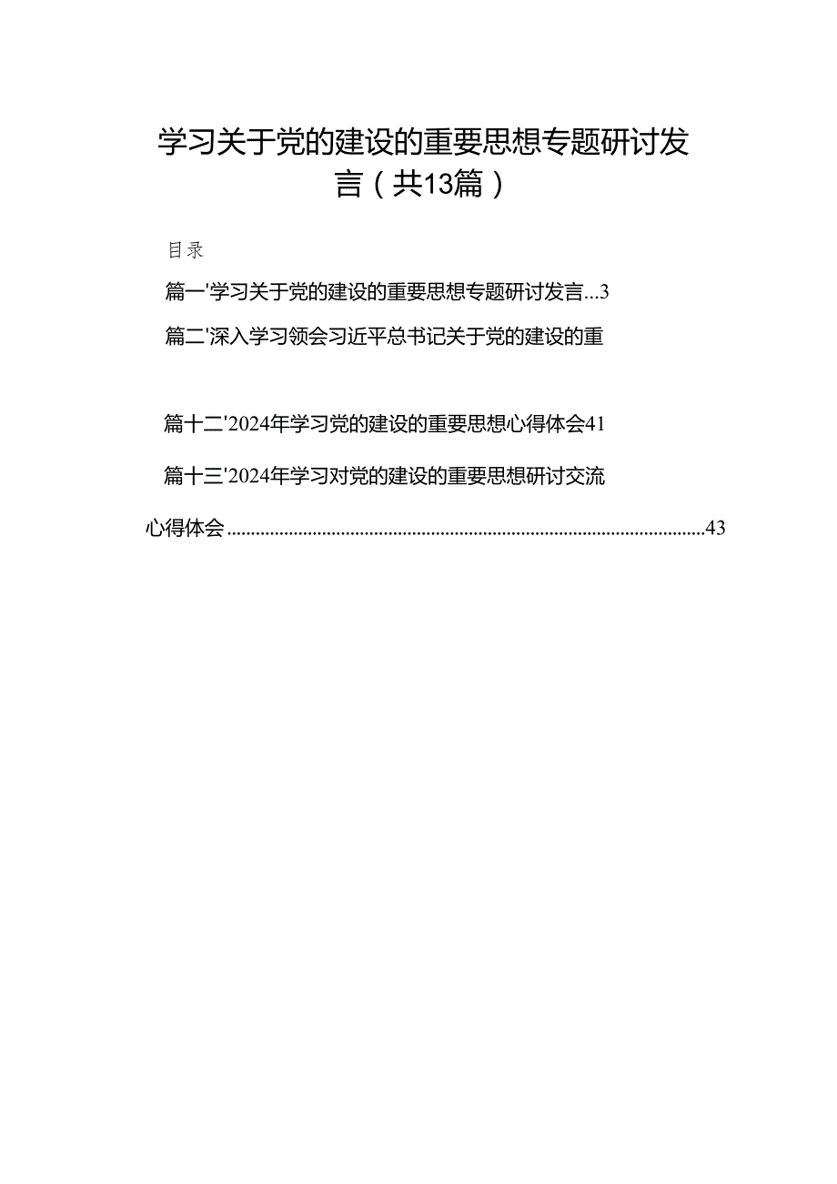 学习关于党的建设的重要思想专题研讨发言（共13篇）.docx_第1页