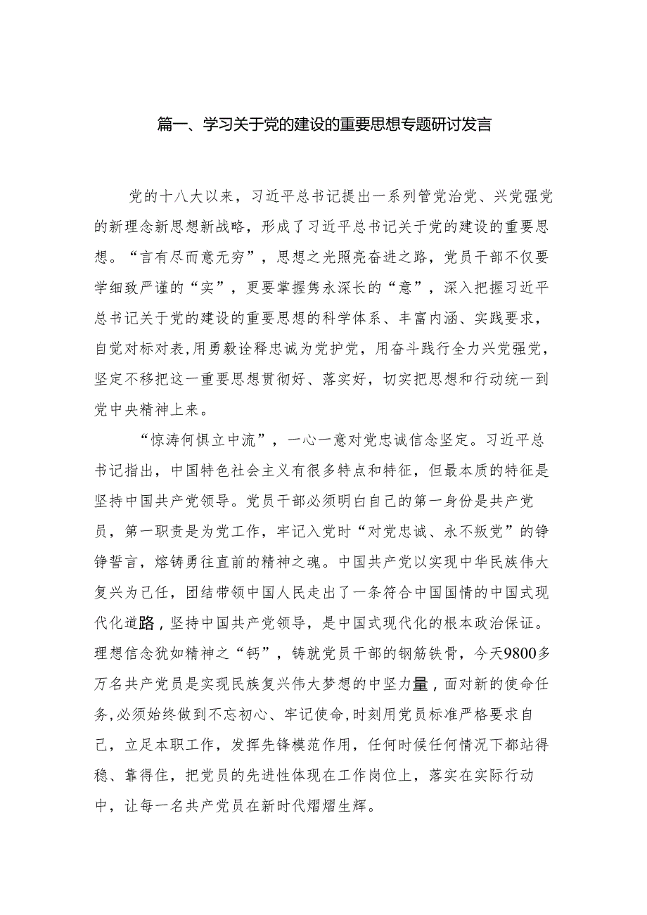 学习关于党的建设的重要思想专题研讨发言（共13篇）.docx_第2页