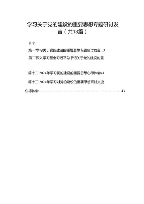 学习关于党的建设的重要思想专题研讨发言（共13篇）.docx