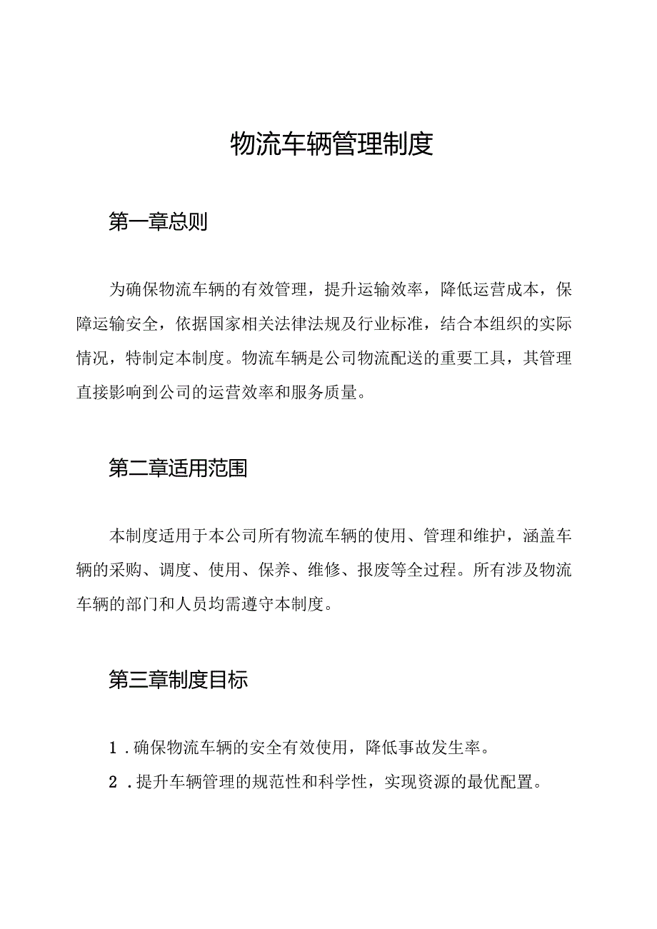 物流车辆管理制度.docx_第1页