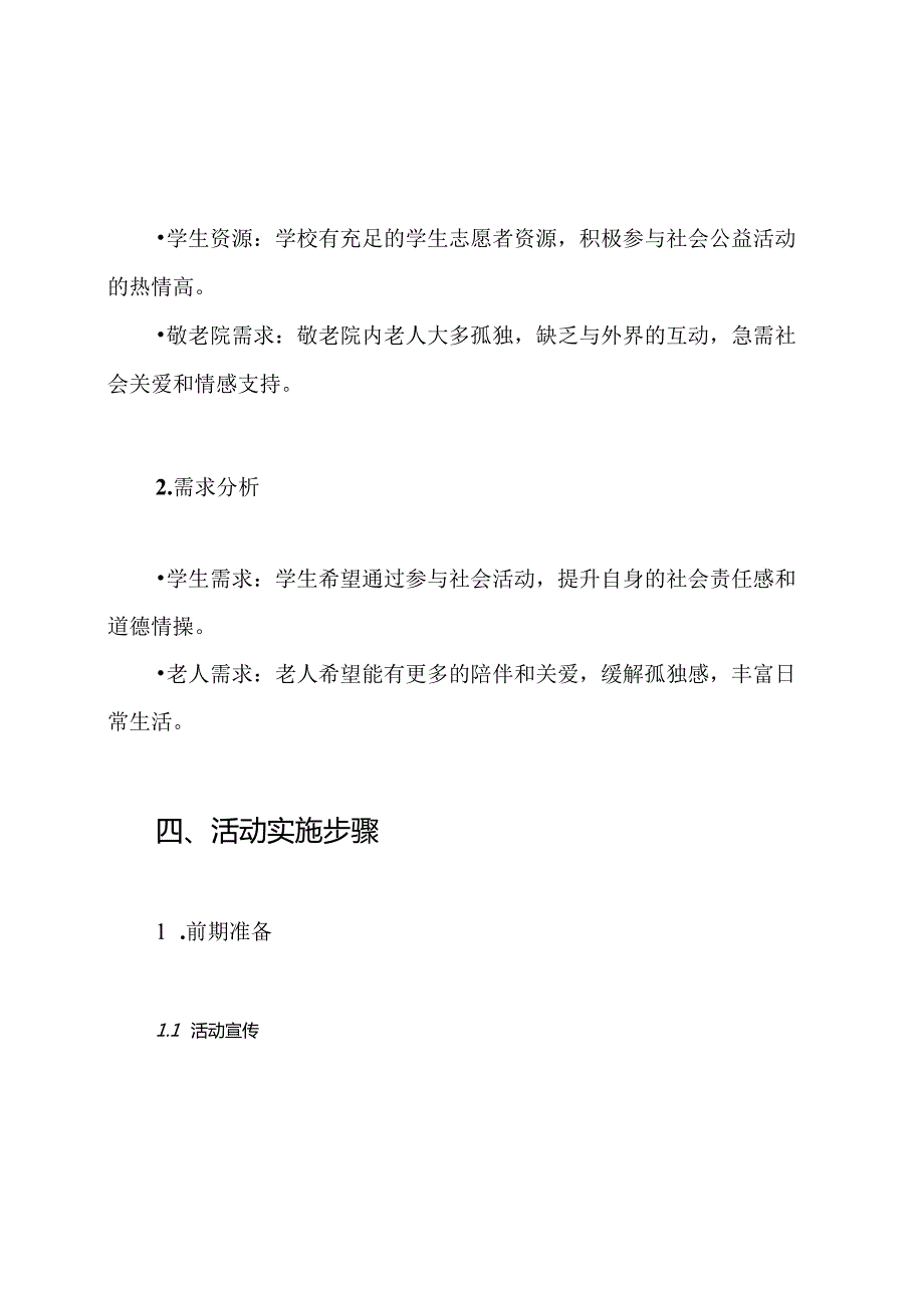 组织学生慰问敬老院老人活动方案.docx_第2页