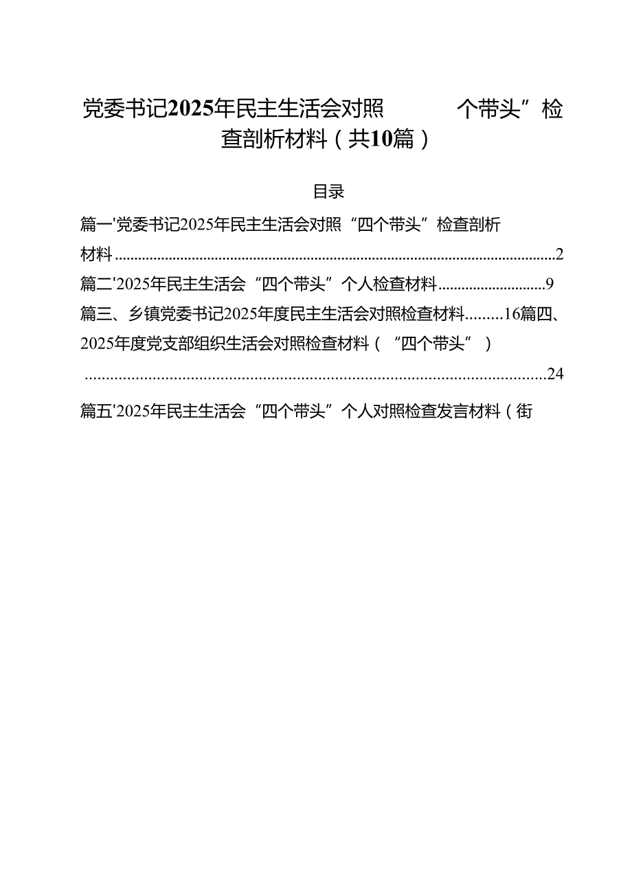 党委书记2025年民主生活会对照“四个带头”检查剖析材料（10篇）.docx_第1页