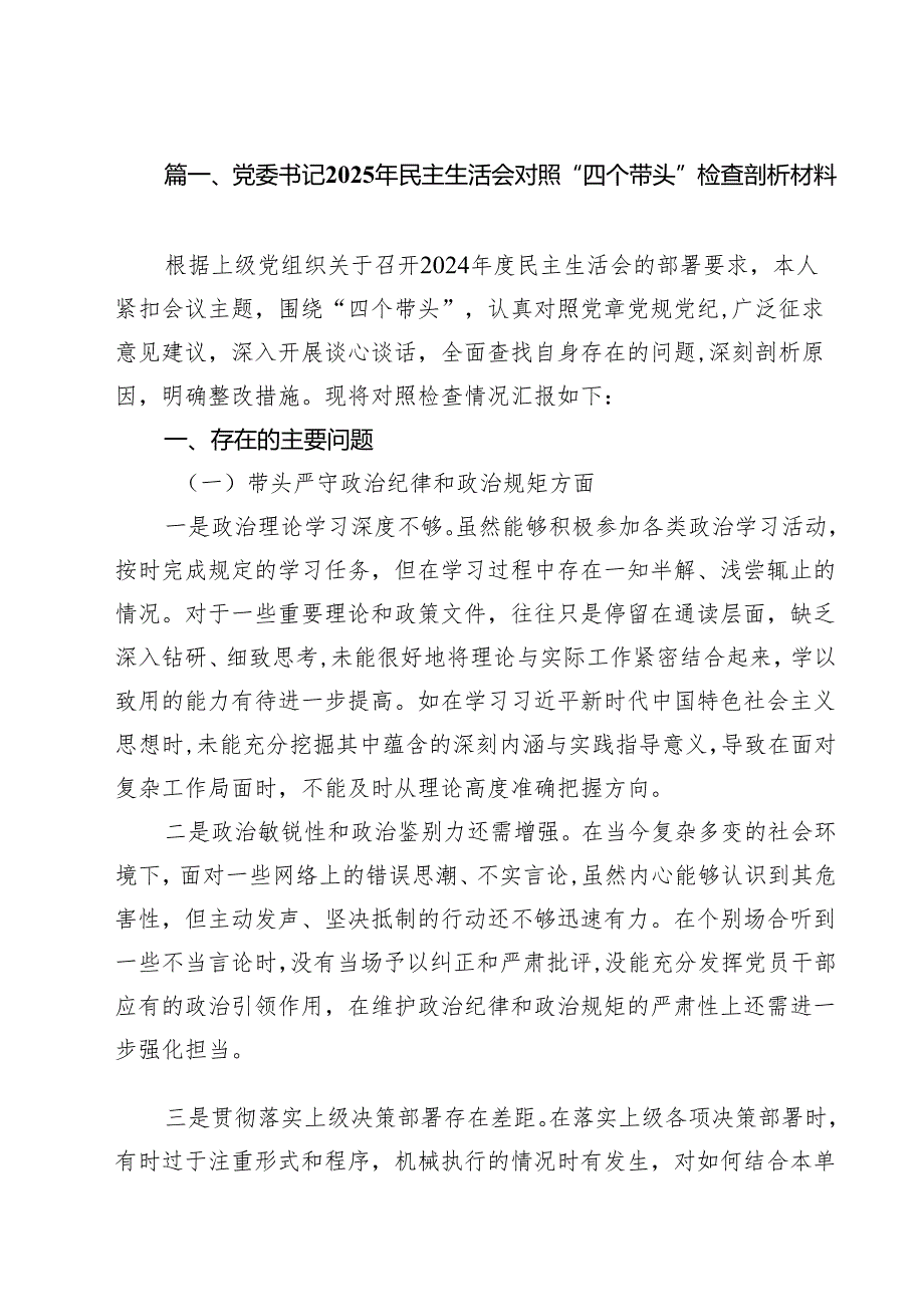 党委书记2025年民主生活会对照“四个带头”检查剖析材料（10篇）.docx_第2页
