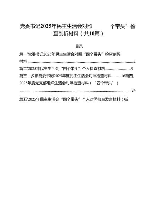 党委书记2025年民主生活会对照“四个带头”检查剖析材料（10篇）.docx