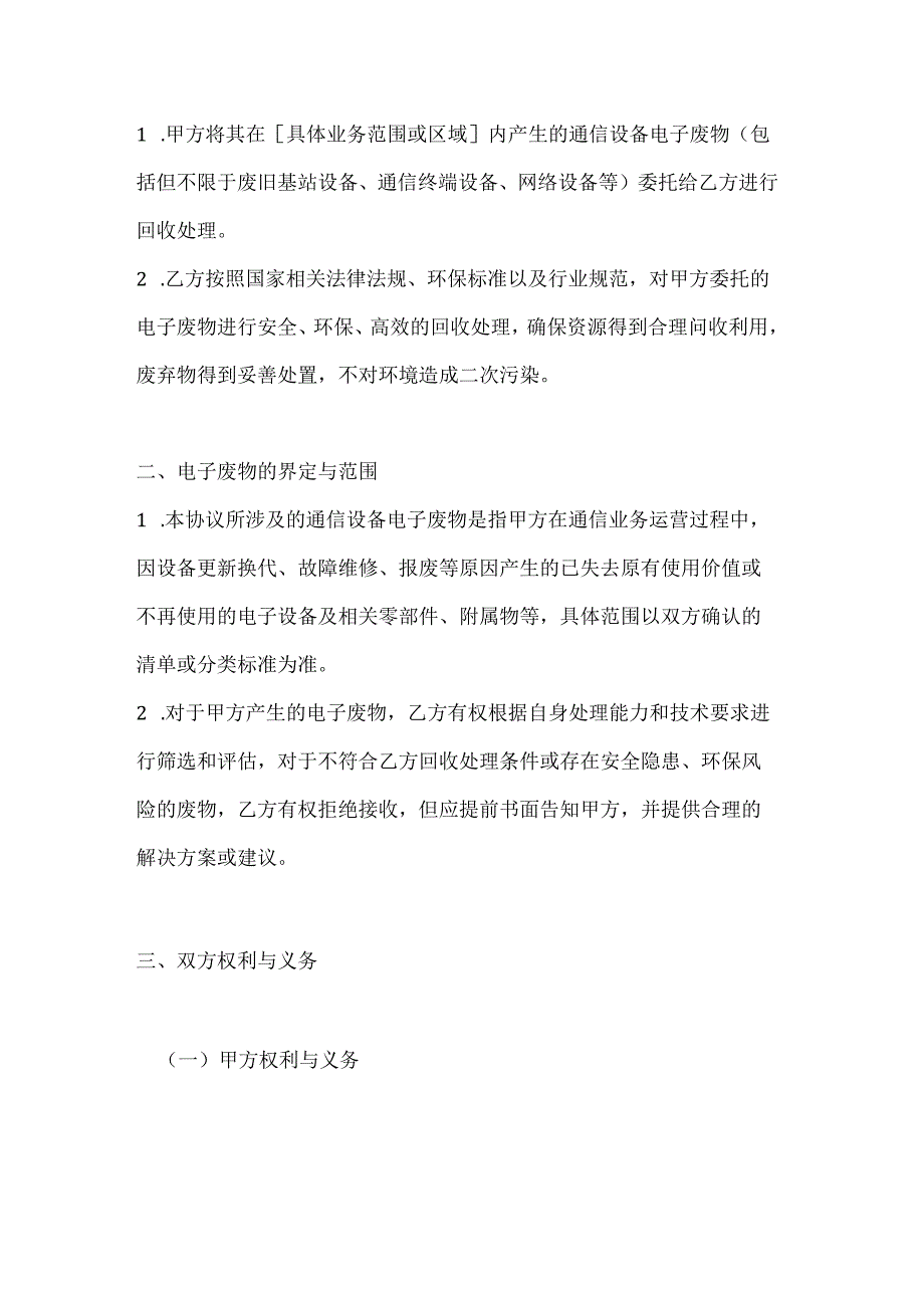 通信设备电子废物回收处理合作协议.docx_第2页