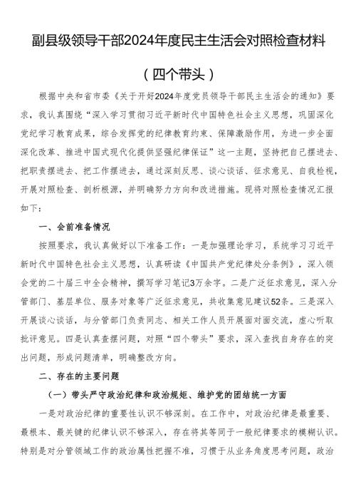 副县级领导干部2024民主生活会对照检查材料（四个带头）.docx