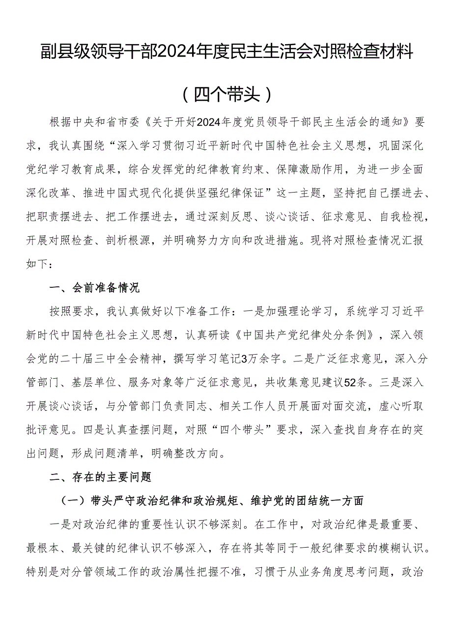 副县级领导干部2024民主生活会对照检查材料（四个带头）.docx_第1页