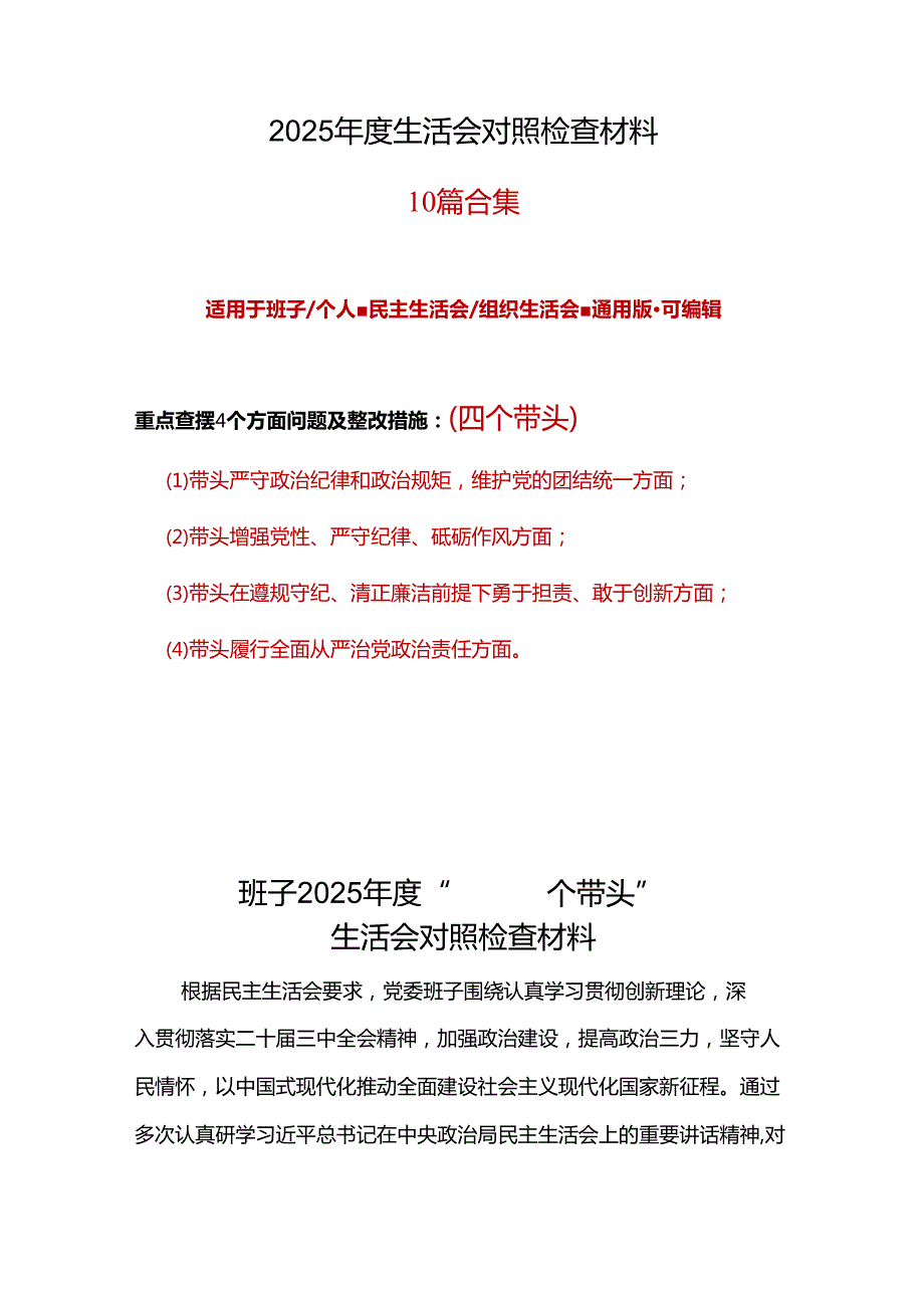 党员四个带头2024年民主生活会检查材料合集资料.docx_第1页