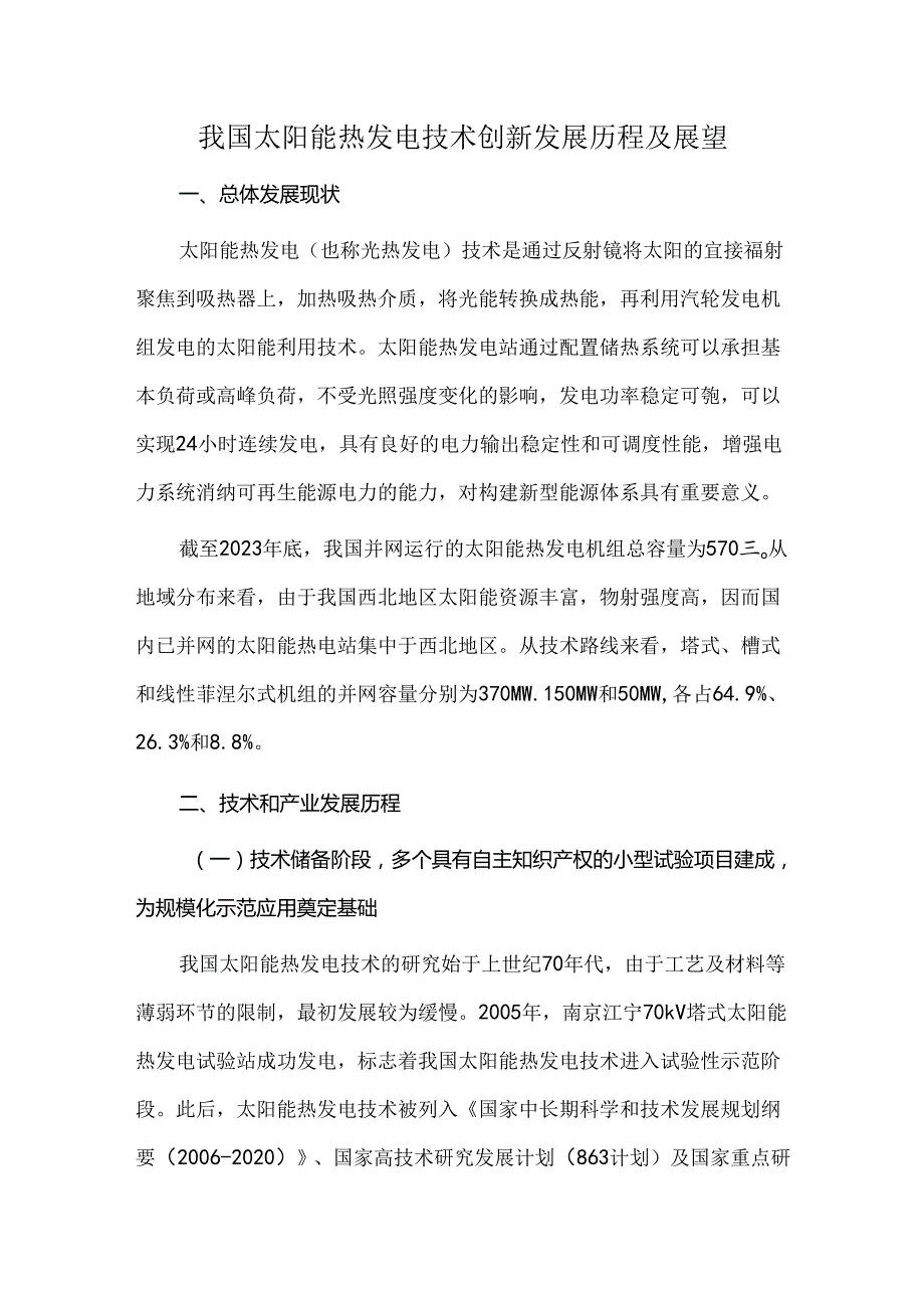 我国太阳能热发电技术创新发展历程及展望.docx_第1页