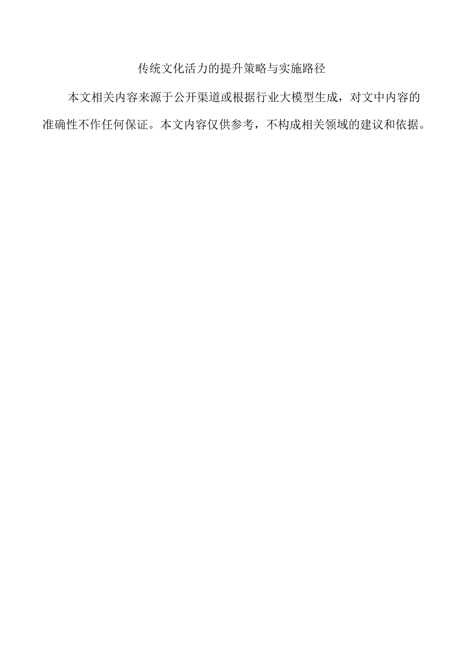 传统文化活力的提升策略与实施路径.docx_第1页