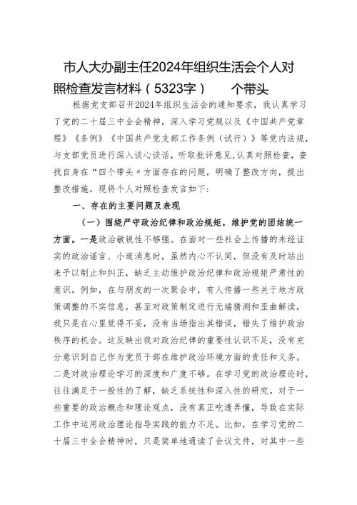 市人大办副主任2024年组织生活会个人对照检查发言材料（5323字）四个带头.docx