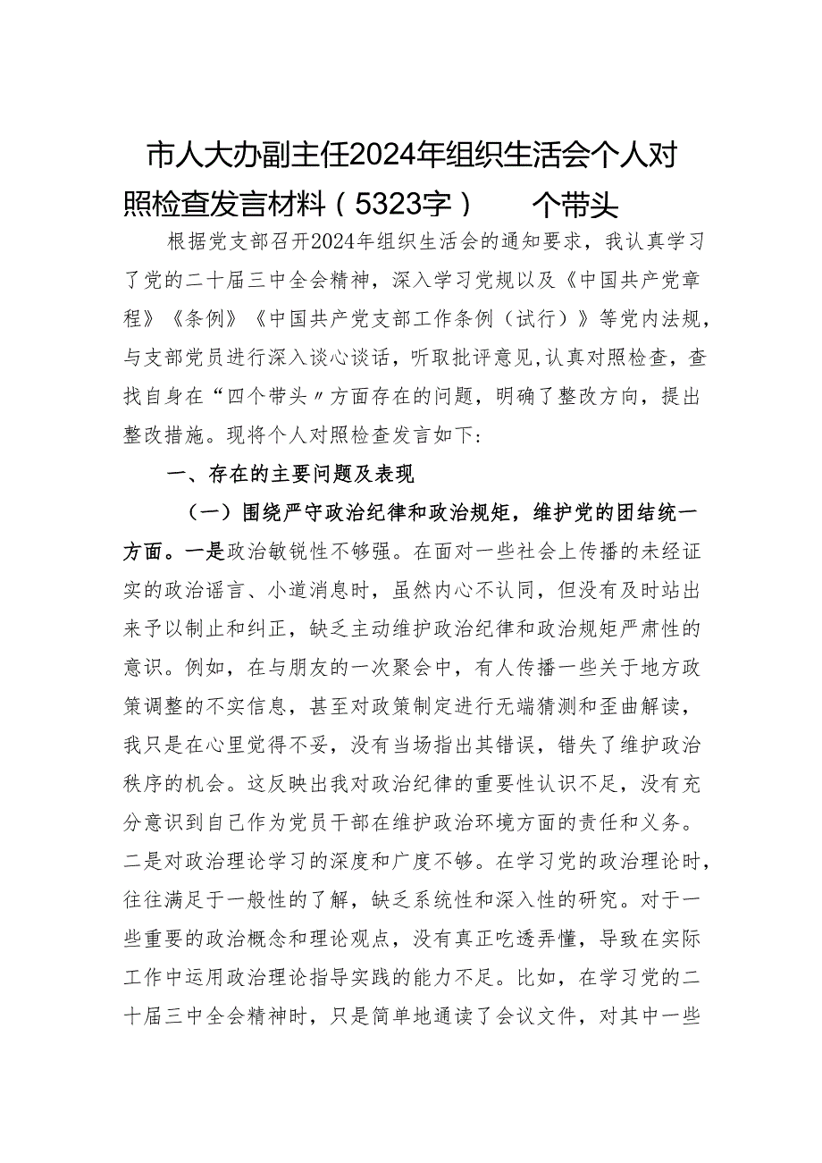 市人大办副主任2024年组织生活会个人对照检查发言材料（5323字）四个带头.docx_第1页