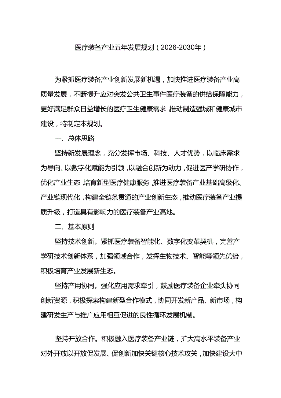 医疗装备产业五年发展规划（20262030年）.docx_第1页