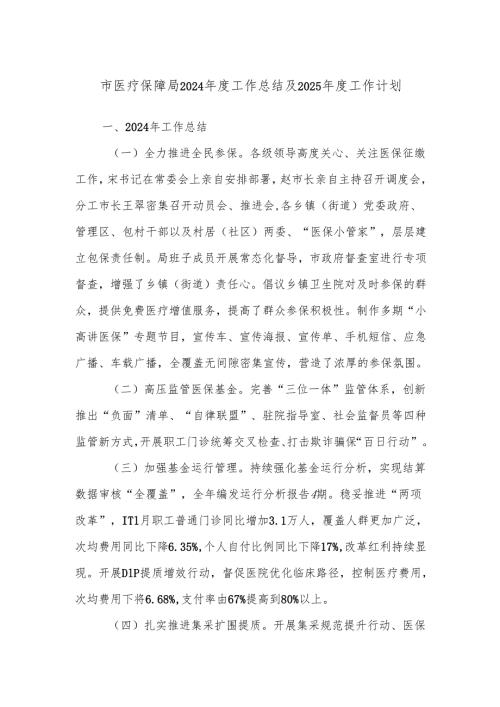 市医疗保障局2024工作总结及2025工作计划.docx