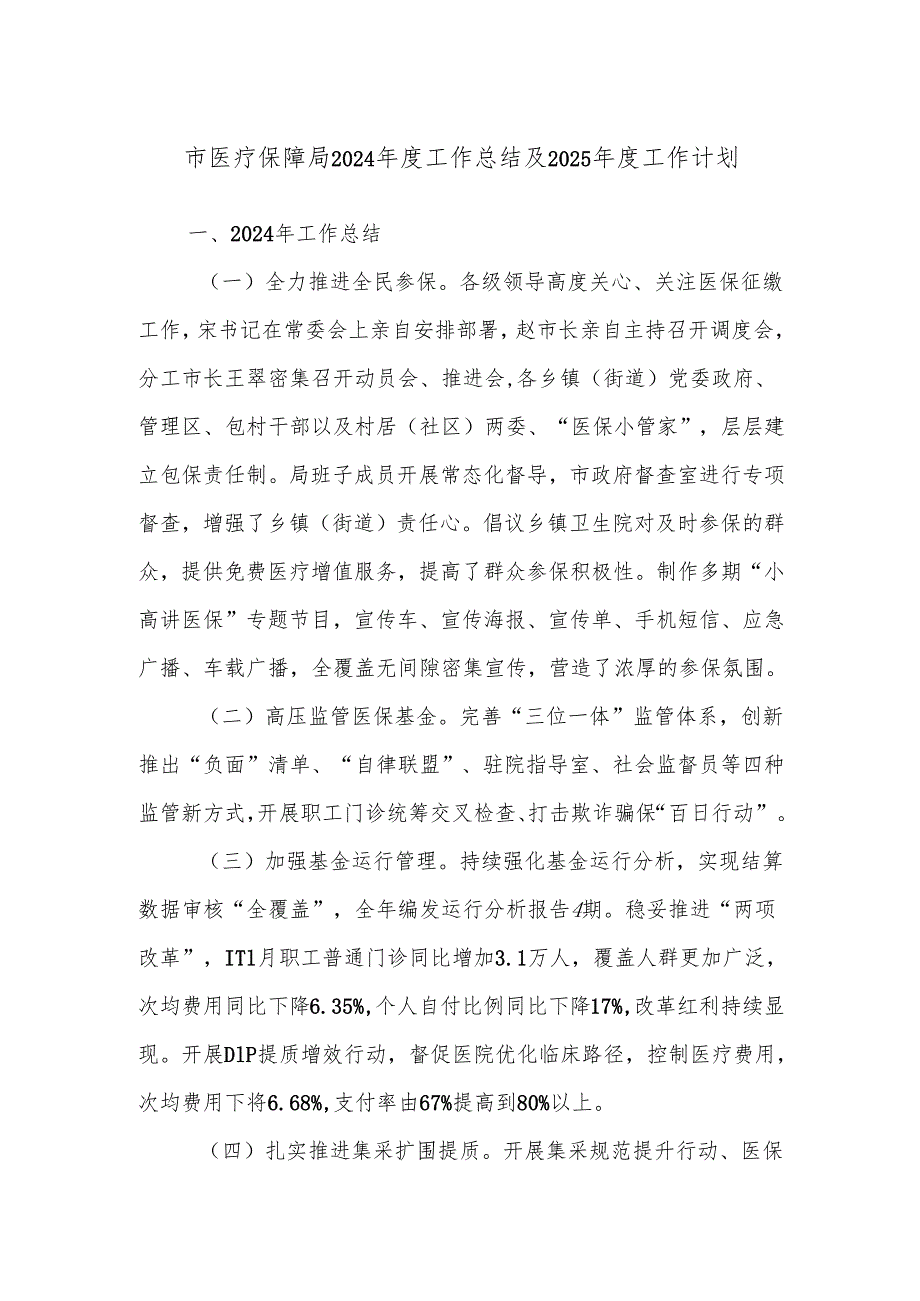 市医疗保障局2024工作总结及2025工作计划.docx_第1页