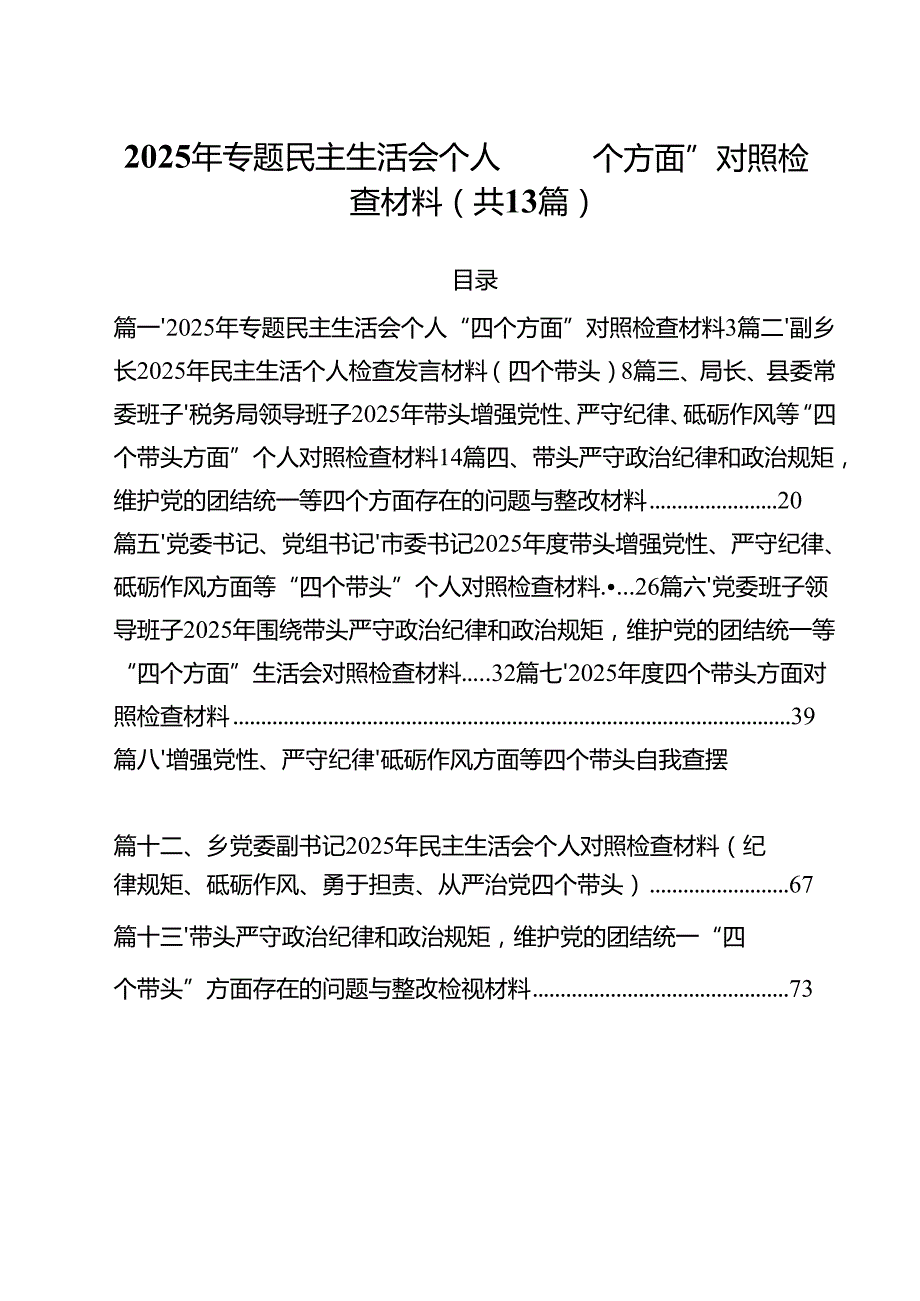 2025年专题民主生活会个人“四个方面”对照检查材料13篇（最新版）.docx_第1页