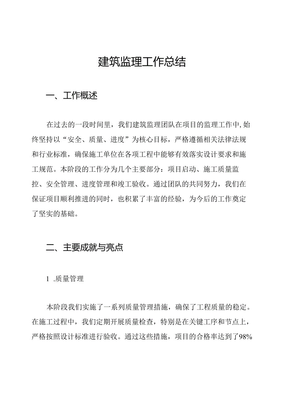 建筑监理工作总结.docx_第1页