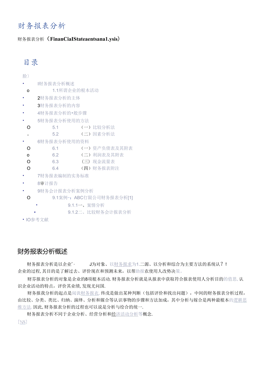 财务报表的编制实务规范及案例分析.docx_第1页
