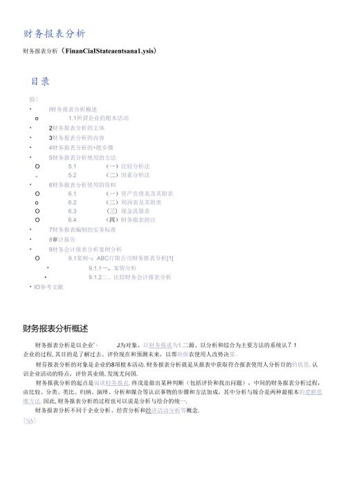 财务报表的编制实务规范及案例分析.docx