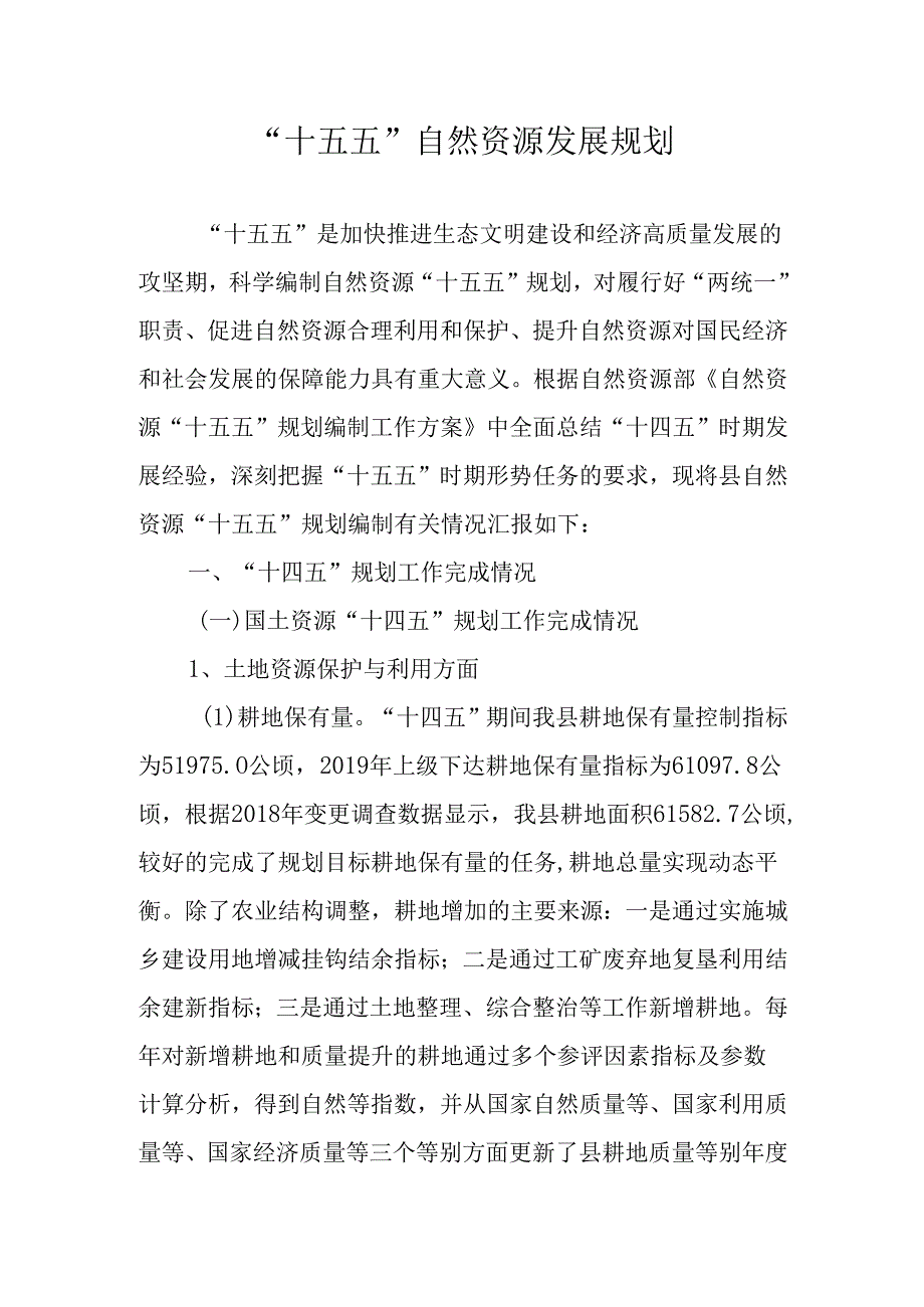 “十五五”自然资源发展规划.docx_第1页