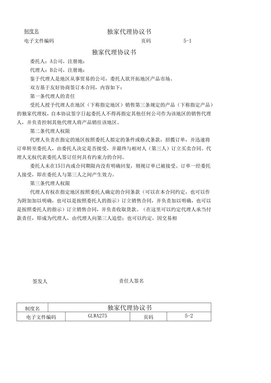 独家代理协议书.docx_第1页