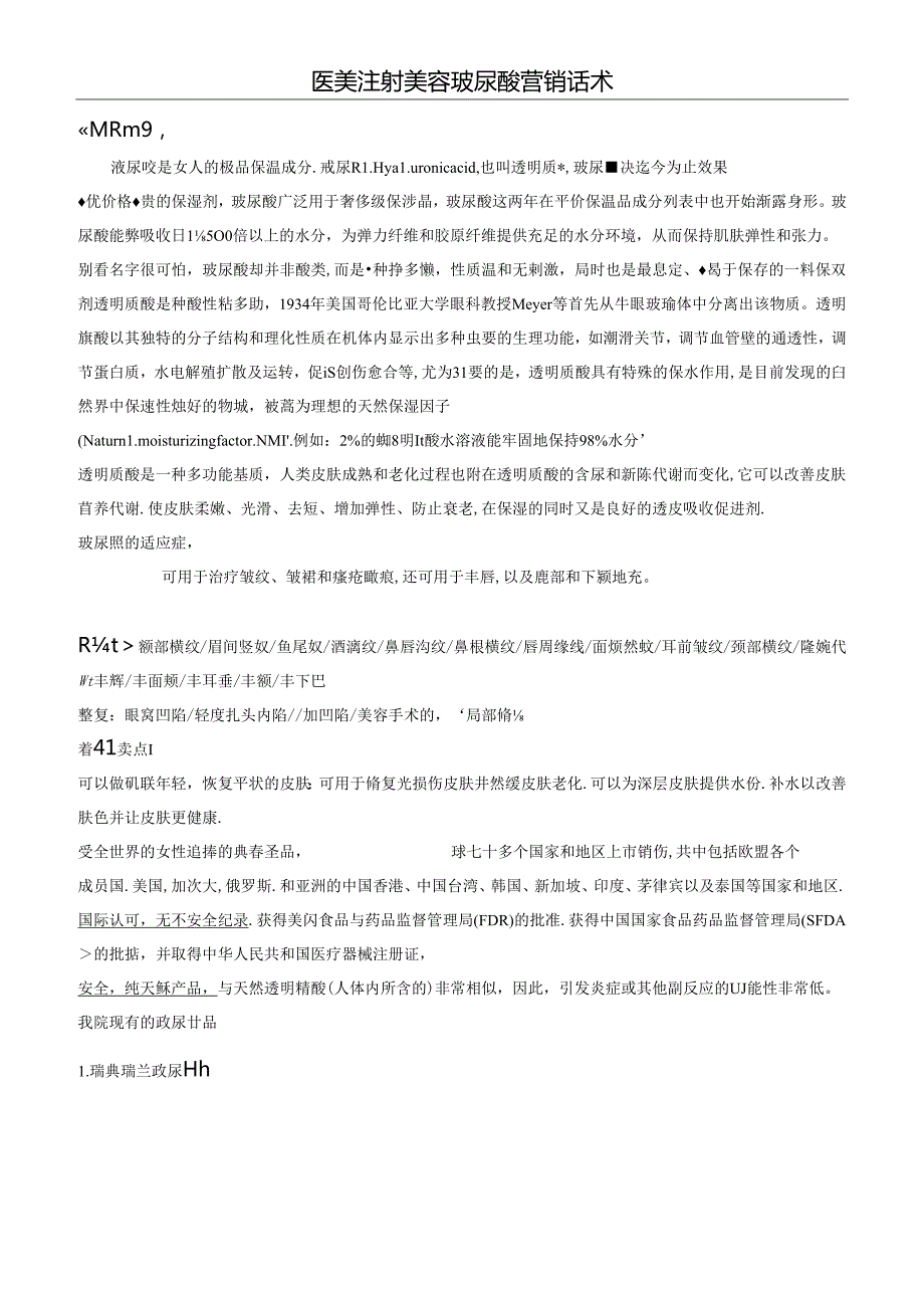 医美注射美容玻尿酸营销话术.docx_第1页