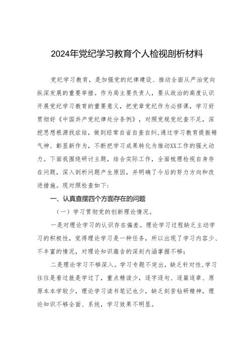 2024党纪学习教育民主（组织）生活会六大纪律方面存在问题、原因剖析、整改措施十篇.docx