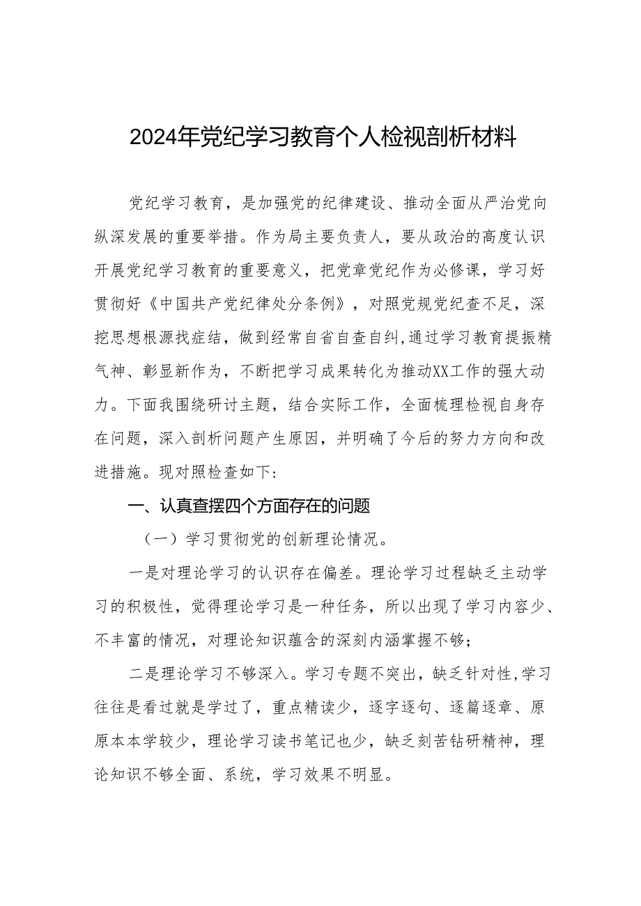 2024党纪学习教育民主（组织）生活会六大纪律方面存在问题、原因剖析、整改措施十篇.docx_第1页
