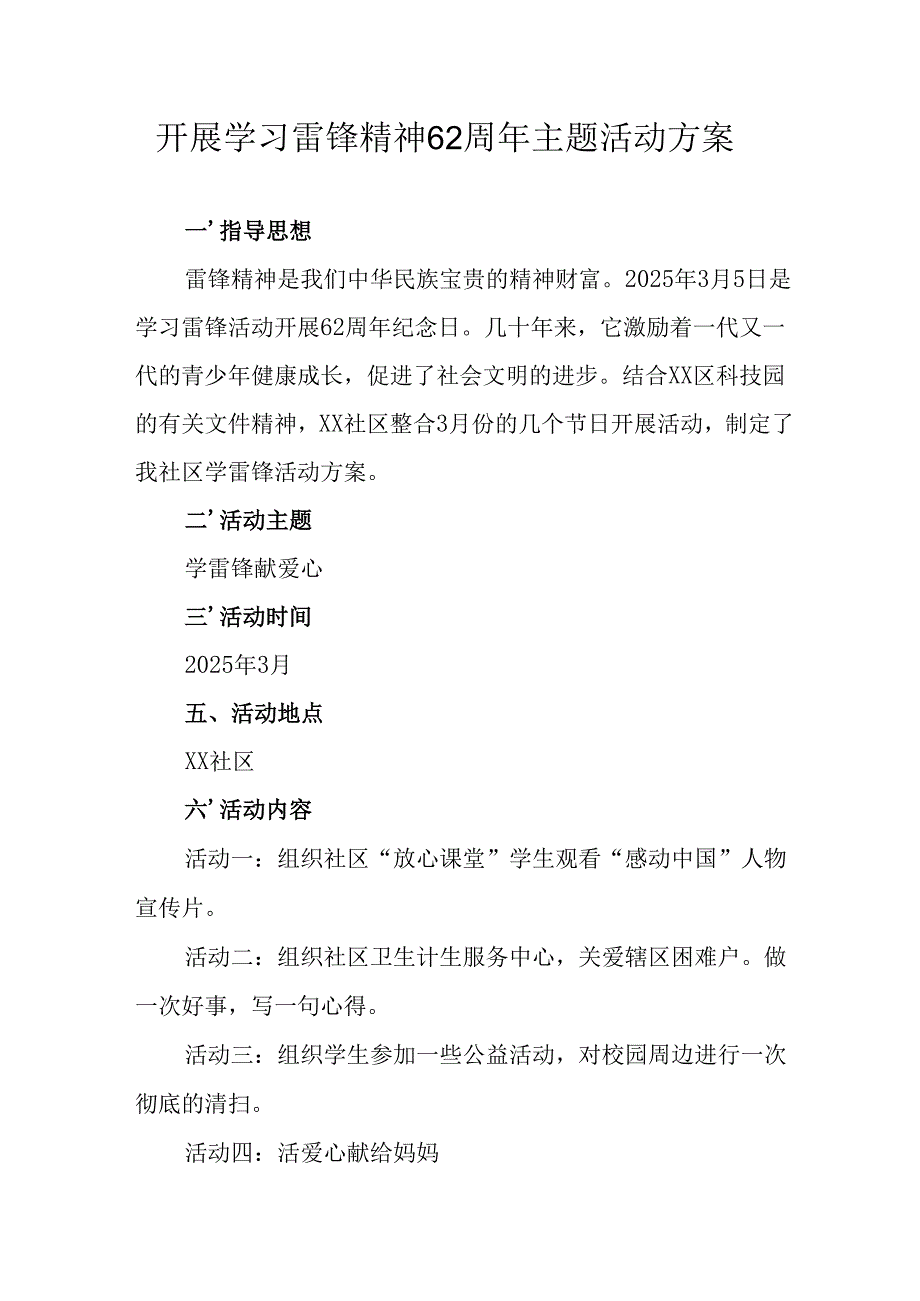 学习2025年雷锋精神62周年主题活动实施方案 合计5份.docx_第1页