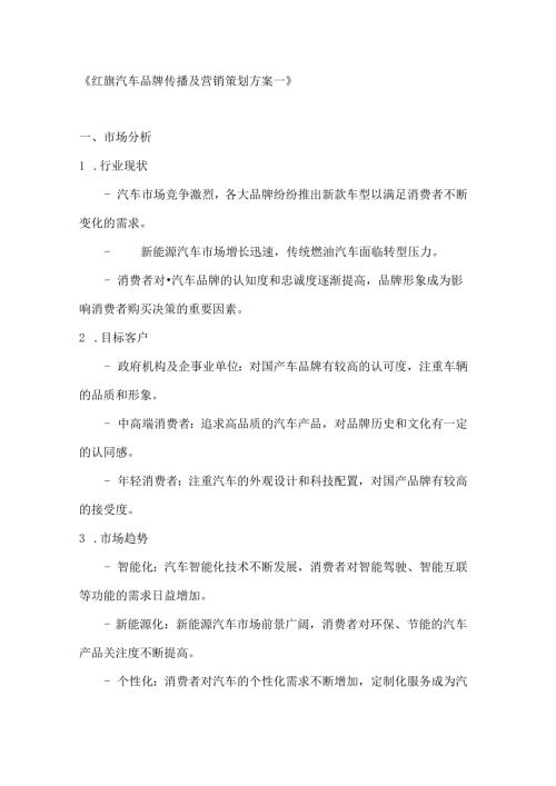 红旗汽车品牌传播及营销策划方案2篇.docx