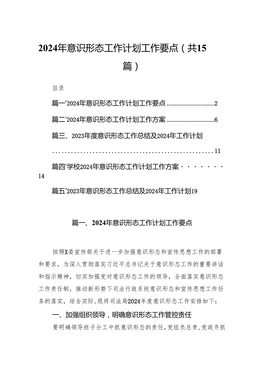 2024年意识形态工作计划工作要点15篇（精编版）.docx_第1页
