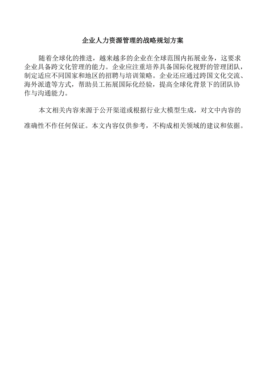 企业人力资源管理的战略规划方案.docx_第1页