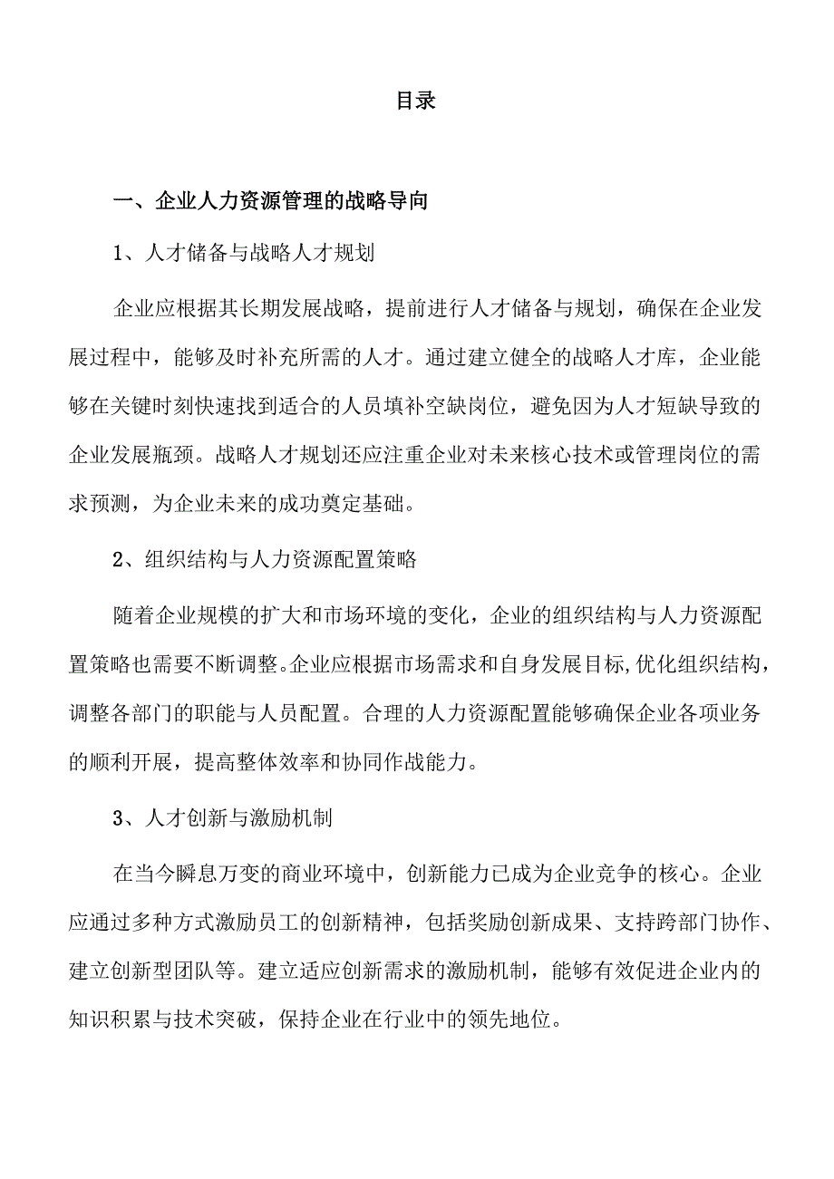 企业人力资源管理的战略规划方案.docx_第2页